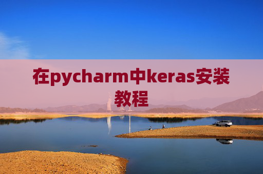 在pycharm中keras安装教程